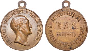 Лот №844, Медаль 1896 года. В память императора Николая I для бывших воспитанников В.У.З..