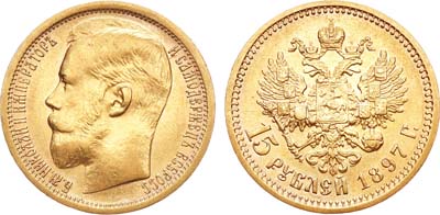 Лот №845, 15 рублей 1897 года. АГ-(АГ).