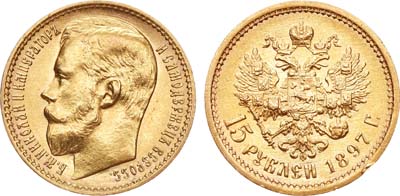 Лот №850, 15 рублей 1897 года. АГ-(АГ).