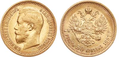 Лот №852, 7 рублей 50 копеек 1897 года. АГ-(АГ).