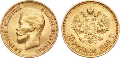 Лот №868, 10 рублей 1899 года. АГ-(ФЗ).