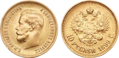 Лот №869, 10 рублей 1899 года. АГ-(ЭБ).