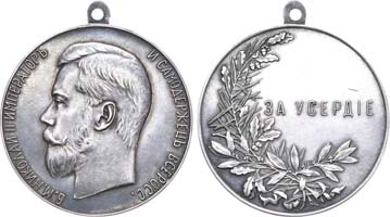 Лот №874, Медаль 1900 года. За усердие.