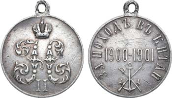 Лот №877, Медаль 1901 года. За поход в Китай.
