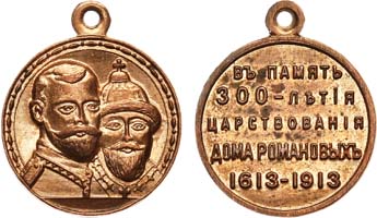 Лот №906, Медаль 1913 года. В память 300-летия Дома Романовых.
