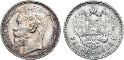 Лот №909, 1 рубль 1915 года. АГ-(ВС).