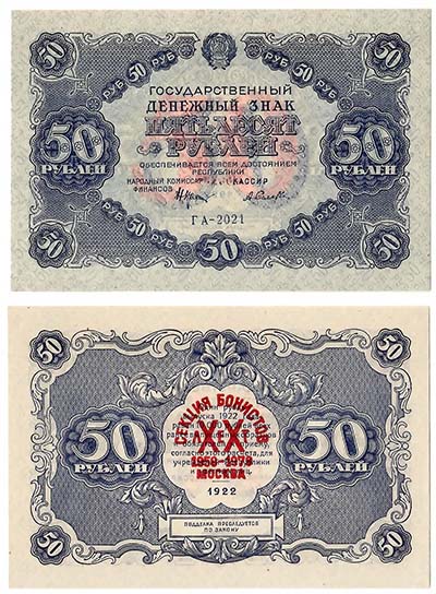 Лот №930, 50 рублей 1922 года. Государственный денежный знак.