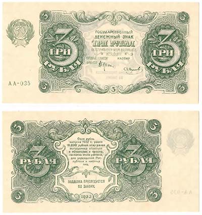 Лот №932, 3 рубля 1922 года. Государственный денежный знак РСФСР.