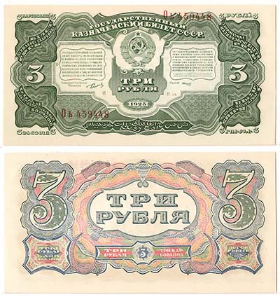 Лот №933, 3 рубля 1925 года. Государственный казначейский билет.