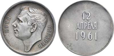 Лот №949, Медаль 1964 года. Юрий Гагарин. 12 апреля 1961.