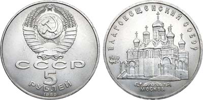 Лот №960, 5 рублей 1989 года. Москва. Благовещенский собор. Брак.