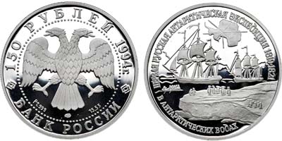 Лот №980, 150 рублей 1994 года. Первая русская Антарктическая экспедиция.