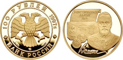 Лот №995, 100 рублей 1997 года. 100-летие эмиссионного закона Витте.