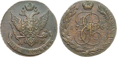 Лот №1000, 5 копеек 1796 года. АМ.