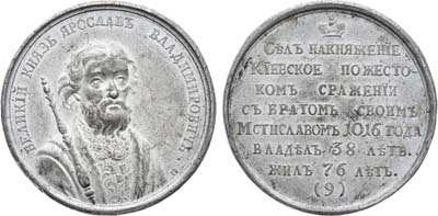 Лот №1002, Медаль Великий Князь Ярослав I, Владимирович (1016-1054). №9.