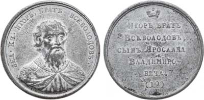 Лот №1003, Медаль Великий Князь Всеволод I, Ярославич, №12.