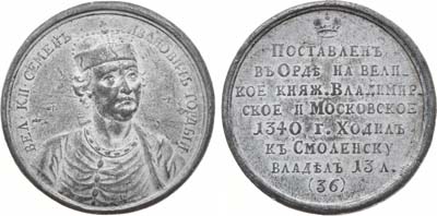 Лот №1004, Медаль Великий Князь Симеон Иванович Гордый, №36.