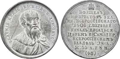 Лот №1005, Медаль Великий Князь Василий Иоаннович, №43.