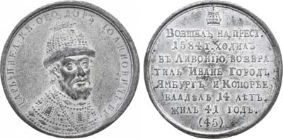 Лот №1006, Медаль Царь Федор Иоаннович, №45.