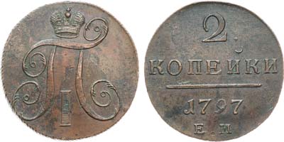 Лот №1007, 2 копейки 1797 года. ЕМ.