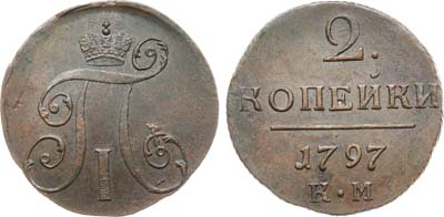 Лот №1008, 2 копейки 1797 года. КМ.
