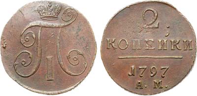Лот №1010, 2 копейки 1797 года. АМ.