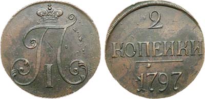 Лот №1012, 2 копейки 1797 года. Без букв.