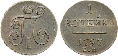 Лот №1014, 1 копейка 1797 года. ЕМ.