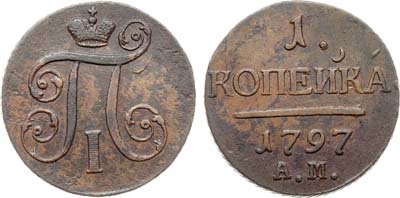 Лот №1015, 1 копейка 1797 года. АМ.