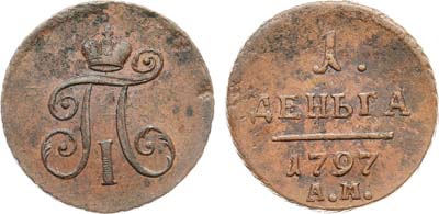 Лот №1018, 1 деньга 1797 года. АМ.