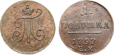 Лот №1019, 1 полушка 1797 года. ЕМ.
