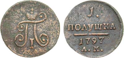 Лот №1022, 1 полушка 1797 года. АМ.