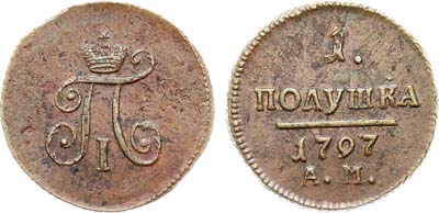 Лот №1023, 1 полушка 1797 года. АМ.