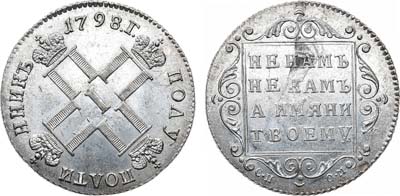 Лот №1027, Полуполтинник 1798 года. СП-ОМ.