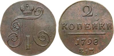 Лот №1029, 2 копейки 1798 года. ЕМ.