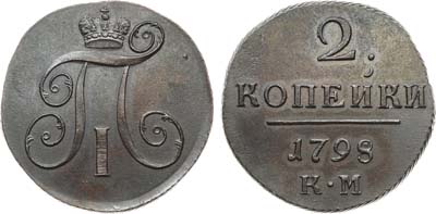 Лот №1030, 2 копейки 1798 года. КМ.