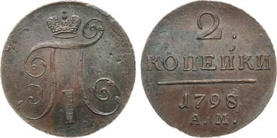 Лот №1032, 2 копейки 1798 года. АМ.