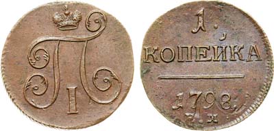 Лот №1033, 1 копейка 1798 года. ЕМ.