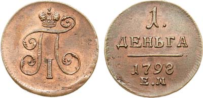 Лот №1036, 1 деньга 1798 года. ЕМ.