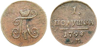 Лот №1041, 1 полушка 1798 года. АМ.