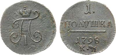 Лот №1042, 1 полушка 1798 года. КМ.
