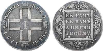 Лот №1043, 1 рубль 1799 года. СМ-МБ.
