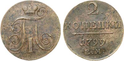 Лот №1045, 2 копейки 1799 года. ЕМ.
