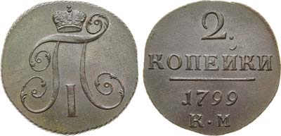 Лот №1046, 2 копейки 1799 года. КМ.