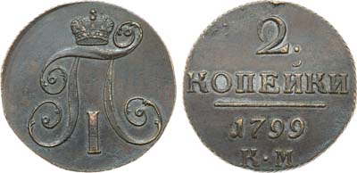Лот №1048, 2 копейки 1799 года. КМ.
