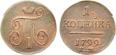 Лот №1049, 1 копейка 1799 года. ЕМ.