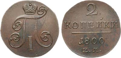 Лот №1052, 2 копейки 1800 года. ЕМ.