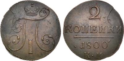 Лот №1053, 2 копейки 1800 года. КМ.