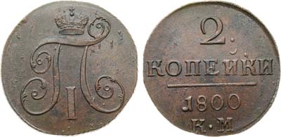 Лот №1054, 2 копейки 1800 года. КМ.