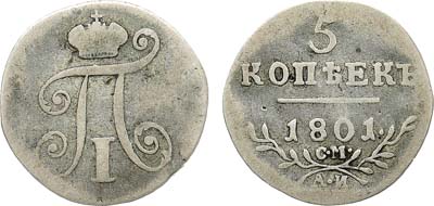 Лот №1057, 5 копеек 1801 года. СМ-АИ.